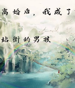 离婚后，我成了前妻仰望的神