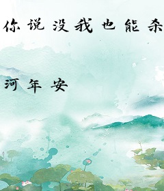 你说没我也能杀恶灵，现在哭什么