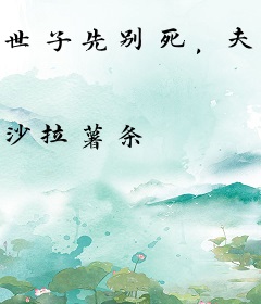 世子先别死，夫人有喜了