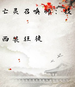 亡灵召唤师：技能每秒升级一次