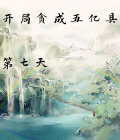 开局贪成五亿县令，女帝求我多贪点？