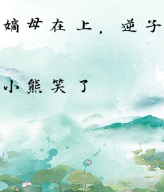 嫡母在上，逆子孽障都跪下！