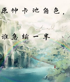 原神卡池角色，我刀哭全网玩家