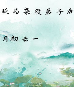 贬为杂役弟子后的我，只想躺平