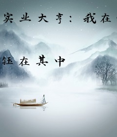 实业大亨：我在96当巨佬