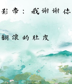 影帝：我谢谢你哦