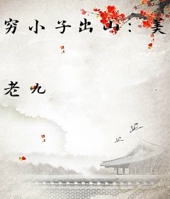穷小子出山：美女我包治百病