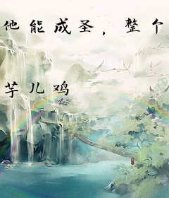 他能成圣，整个超凡界都有责任