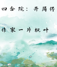 四合院：开局得到系统