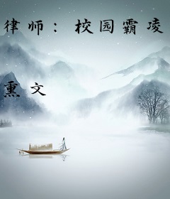 律师：校园霸凌无罪？我送他死刑