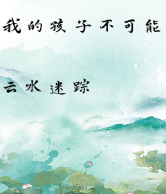 我的孩子不可能考2分