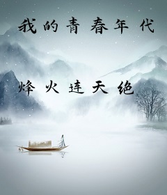 我的青春年代
