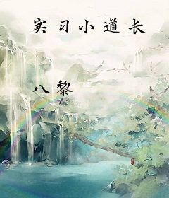实习小道长