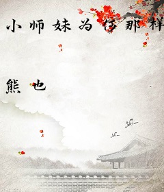 小师妹为何那样