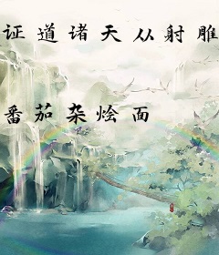 证道诸天从射雕开始