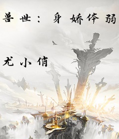 兽世：身娇体弱崽崽多，赢麻了！