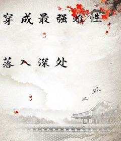 穿成最强雌性，带着我家玩转兽世