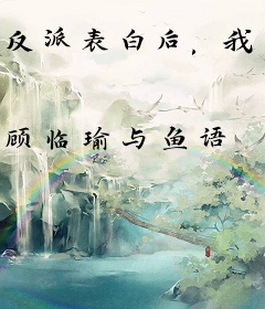 反派表白后，我占领了他的王座
