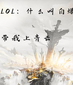 LOL：什么叫自爆型打野啊？