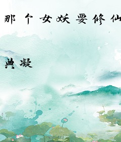 那个女妖要修仙