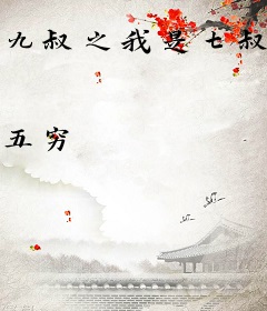 九叔之我是七叔公