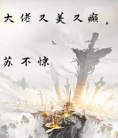 大佬又美又癫，刷爆生存副本