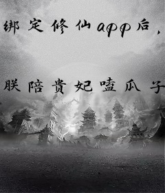 绑定修仙app后，我飞升了！