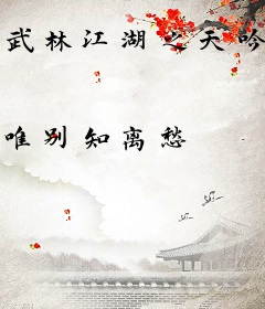 武林江湖之天吟剑