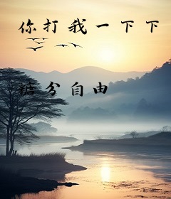 你打我一下下