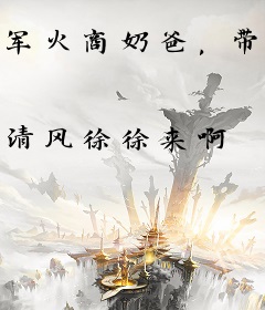 军火商奶爸，带娃清扫娱乐圈