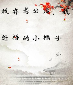 放弃考公后，我回村种田暴富了！