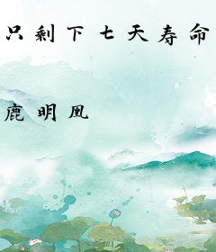 只剩下七天寿命？她发疯嘎嘎乱杀