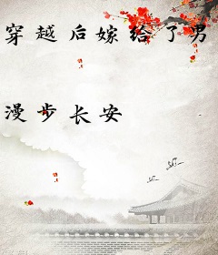 穿越后嫁给了男主他叔