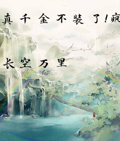 真千金不装了！疯批得罪全世界！