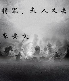 将军，夫人又去给您的马接生了