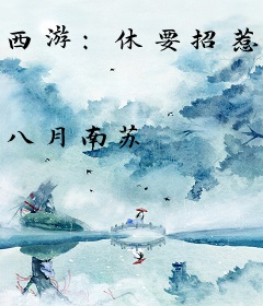 西游：休要招惹那妖孽