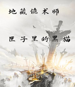 地藏诡术师