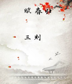 赋春归