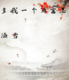 多我一个后富怎么了