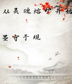 从灵魂熔炉开始