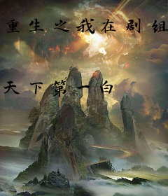 重生之我在剧组加点拍戏