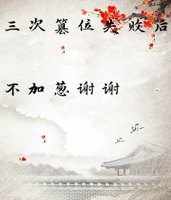 三次篡位失败后修罗场了