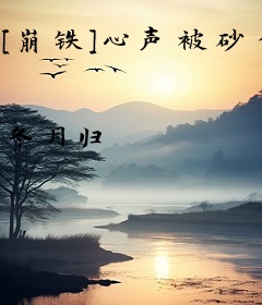 [崩铁]心声被砂金总监听到后