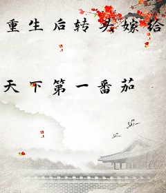 重生后转头嫁给渣男他哥