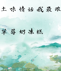 土味情话我最浓，兄妹恋综成团宠