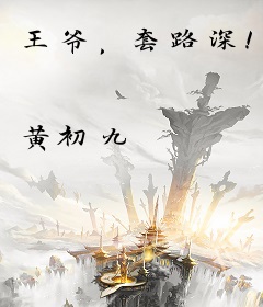 王爷，套路深！