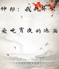 神印：我的外公是魔神皇