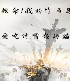 救命！我的竹马是攻略游戏男主