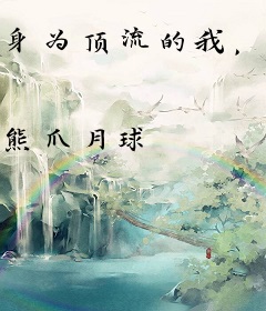 身为顶流的我，一心只想吃软饭
