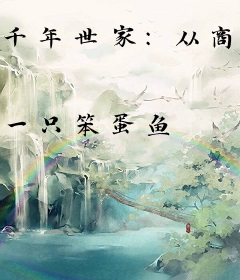 千年世家：从商鞅变法开始崛起